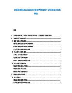 交通裝備制造行業需求供給現狀調研及產業投資規劃分析報告