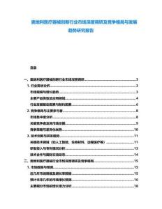 奧地利醫療器械創新行業市場深度調研及競爭格局與發展趨勢研究報告
