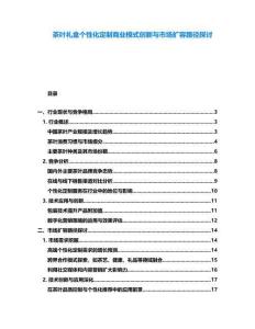 茶葉禮盒個性化定制商業模式創新與市場擴容路徑探討