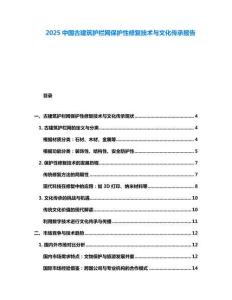 2025中國古建筑護欄網(wǎng)保護性修復技術(shù)與文化傳承報告