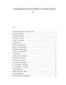 中國虛擬現實教育應用市場潛力與商業模式研究報告