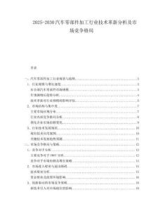 2025-2030汽車零部件加工行業(yè)技術(shù)革新分析及市場(chǎng)競(jìng)爭(zhēng)格局