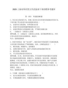 2025上海對外經貿大學武裝部干事招聘參考題庫附答案詳解（奪分金卷）