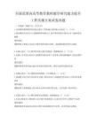 全國(guó)范圍內(nèi)高等教育教師教學(xué)研究能力提升工程實(shí)施方案試卷真題