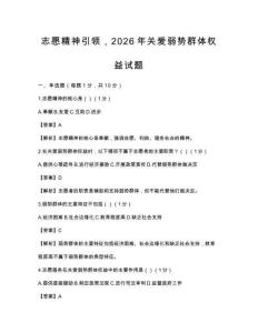 志愿精神引領(lǐng)，2026年關(guān)愛弱勢群體權(quán)益試題