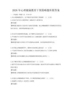 2026年心理健康教育干预策略题库附答案