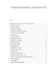 中国固态电池产业化进程与上下游协同发展白皮书