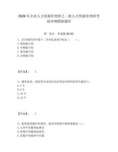 2026年企業人力資源管理師之二級人力資源管理師考前沖刺模擬題庫及答案詳解（有一套）