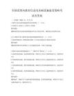 全國(guó)范圍內(nèi)教育信息化基礎(chǔ)設(shè)施建設(shè)策略考試及答案