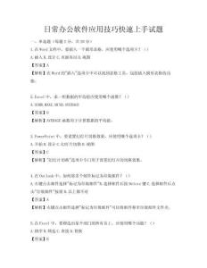日常办公软件应用技巧快速上手试题