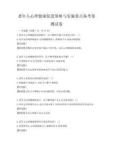 老年人心理健康促进策略与实施要点备考卷测试卷