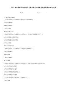 2025年國家郵政局所屬在京事業單位招聘筆試備考題庫帶答案詳解