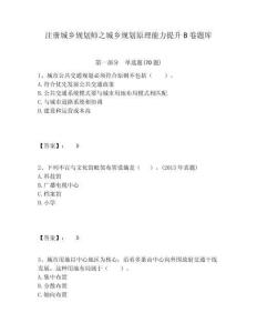 注冊城鄉規劃師之城鄉規劃原理能力提升B卷題庫及答案詳解（奪冠系列）