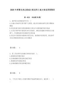 2025年押題寶典注冊城鄉規劃師之城鄉規劃原理題庫及答案詳解（典優）
