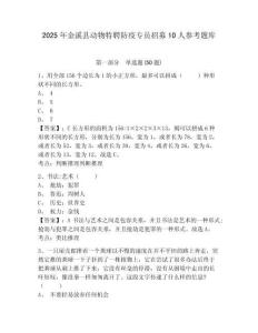2025年金溪縣動物特聘防疫專員招募10人參考題庫及答案詳解（必刷）