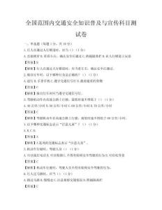 全国范围内交通安全知识普及与宣传科目测试卷