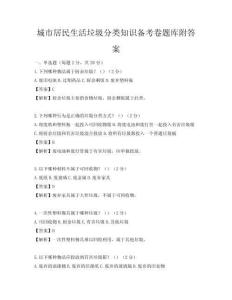 城市居民生活垃圾分類知識備考卷題庫附答案