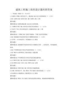 建筑工程施工组织设计题库附答案