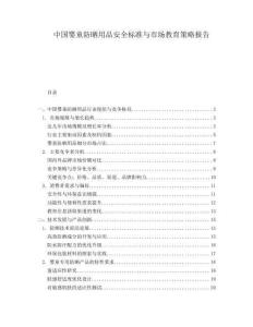 中國嬰童防曬用品安全標準與市場教育策略報告
