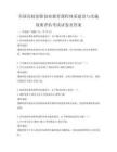 全國(guó)高校創(chuàng)新創(chuàng)業(yè)教育課程體系建設(shè)與實(shí)施效果評(píng)估考試試卷及答案