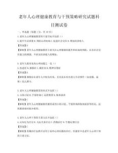 老年人心理健康教育与干预策略研究试题科目测试卷