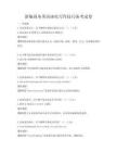 新編商務(wù)英語函電寫作技巧備考試卷