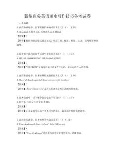 新編商務英語函電寫作技巧備考試卷