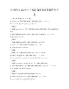 移动应用2026年手机游戏开发竞赛题库附答案