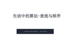 《生活中的算法-查找與排序》教學課件-2025-2026學年青島版（新教材）初中信息科技第四冊