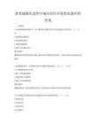 新型城镇化进程中城市居住环境优化题库附答案