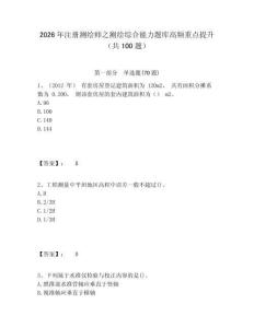 2026年注冊測繪師之測繪綜合能力題庫高頻重點提升（共100題）及答案詳解（網校專用）