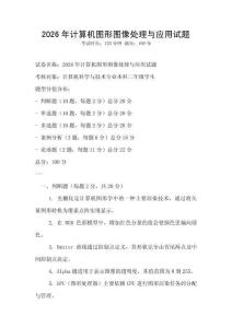 2026年計算機圖形圖像處理與應用試題