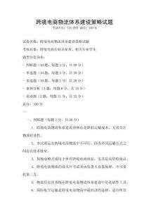 跨境電商物流體系建設策略試題