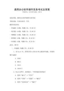 通用办公软件操作实务考试及答案