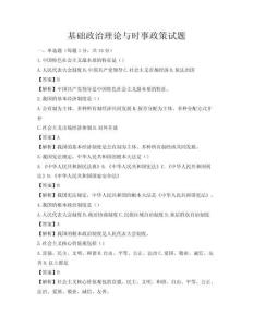 基础政治理论与时事政策试题