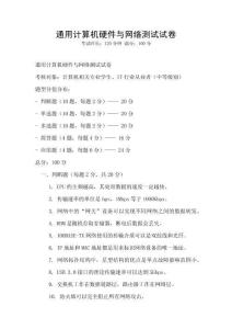 通用計算機硬件與網絡測試試卷