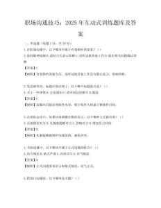 職場溝通技巧：2025年互動式訓練題庫及答案