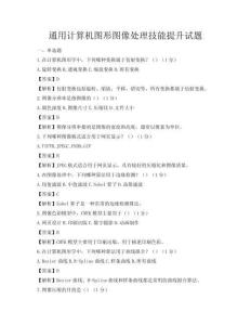 通用计算机图形图像处理技能提升试题