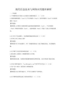 現(xiàn)代信息技術(shù)與網(wǎng)絡(luò)應(yīng)用題庫(kù)解析