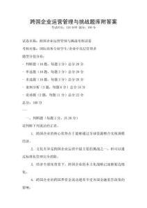 跨國企業運營管理與挑戰題庫附答案