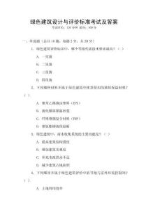 綠色建筑設(shè)計與評價標(biāo)準(zhǔn)考試及答案