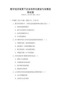 数字经济背景下企业信息化建设与发展趋势试卷