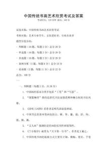 中國傳統(tǒng)書畫藝術(shù)欣賞考試及答案