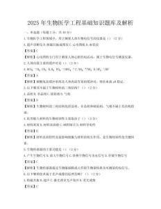 2025年生物醫(yī)學(xué)工程基礎(chǔ)知識(shí)題庫(kù)及解析