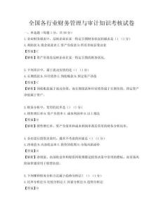 全國各行業財務管理與審計知識考核試卷