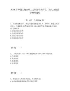 2025年押題寶典企業人力資源管理師之二級人力資源管理師題庫附答案詳解（滿分必刷）