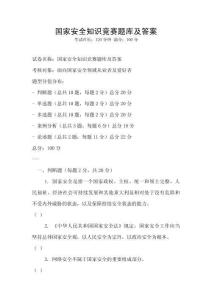 國(guó)家安全知識(shí)競(jìng)賽題庫(kù)及答案