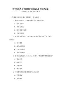 軟件測試與質量控制實訓考試及答案