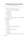 全國(guó)通用語(yǔ)文素養(yǎng)與寫作能力訓(xùn)練試題