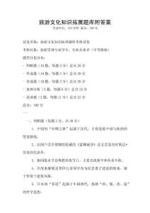 旅游文化知識拓展題庫附答案
